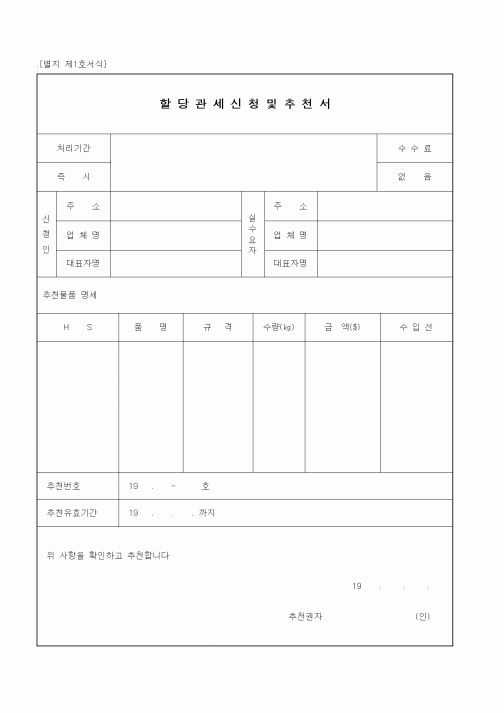 (해양수산부)할당관세신청 및 추천서