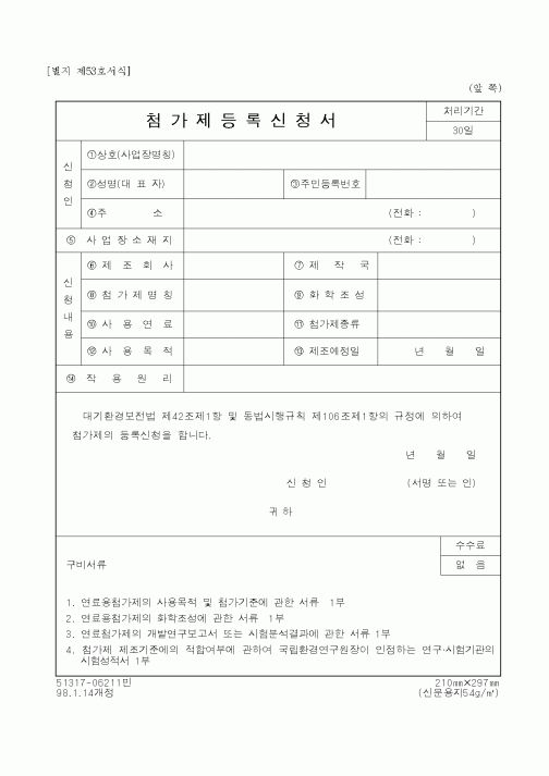 (환경부)첨가제 등록신청서