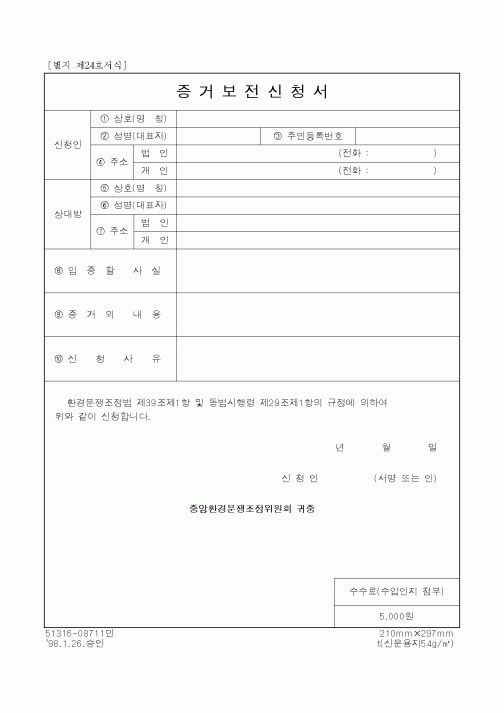 (환경부)증거보전 신청서