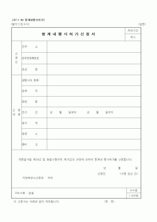 (해양수산부)항계내행사허가신청서