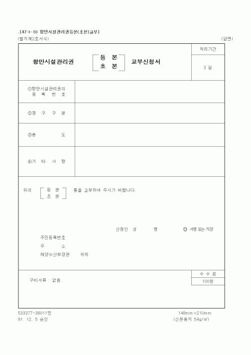 (해양수산부)항만시설관리권 등본(초본) 교부신청서