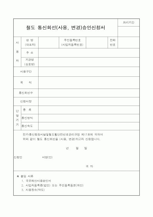 (철도청)철도 통신회선(사용, 변경)승인신청서