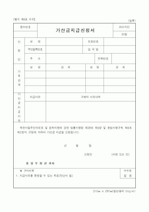 (통일부)가산금지급신청서