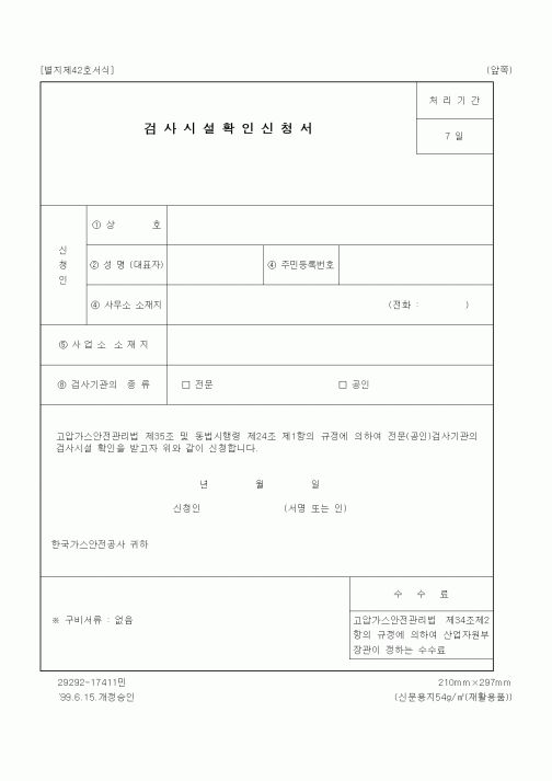 (산업지원부)검사시설확인신청서
