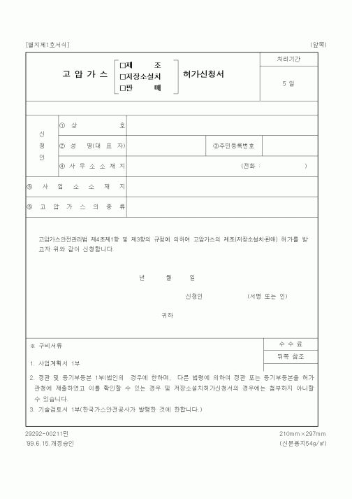 (산업지원부)고압가스 제조, 저장소설치, 판매 허가신청서