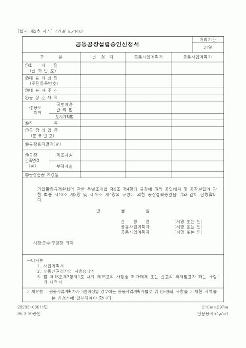 (산업지원부)공동공장설립승인신청서