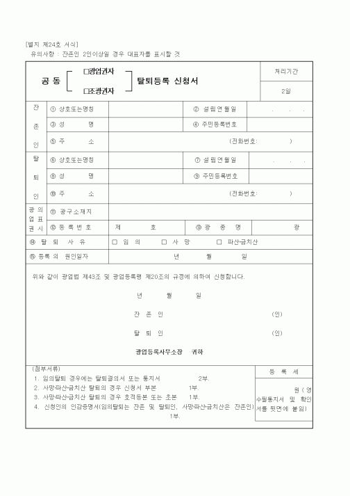(산업지원부)공동 광업(조광)권자 탈퇴등록 신청서
