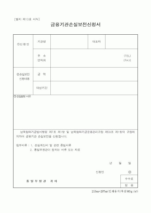 (통일부)금융기관손실보전신청서