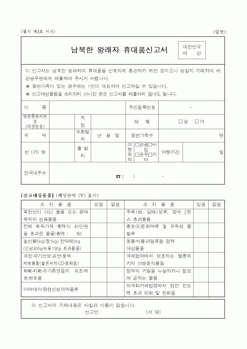 (통일부)남북한 왕래자 휴대품신고서