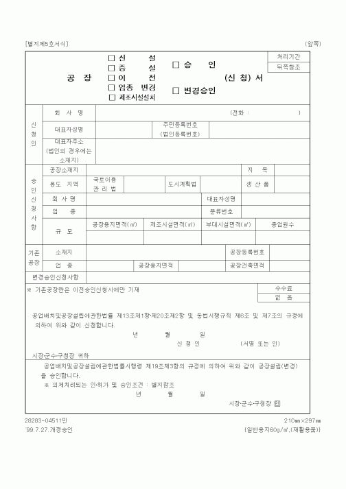 (산업지원부)공장(신설,증설,이전,업종변경,제조시설설치)승인 신청서(2)