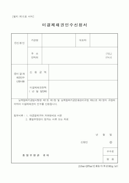 (통일부)미결제채권인수신청서
