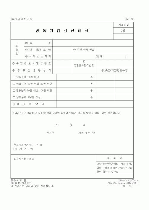(산업지원부)냉동기검사신청서