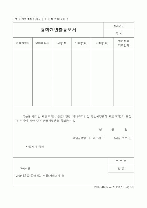 (통일부)병마개반출통보서