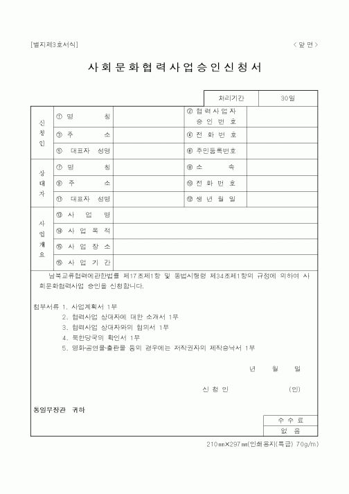 (통일부)사회문화협력사업승인신청서