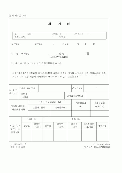 (기타행정서식)신고 사업외의 사업 영위상황등 보고서