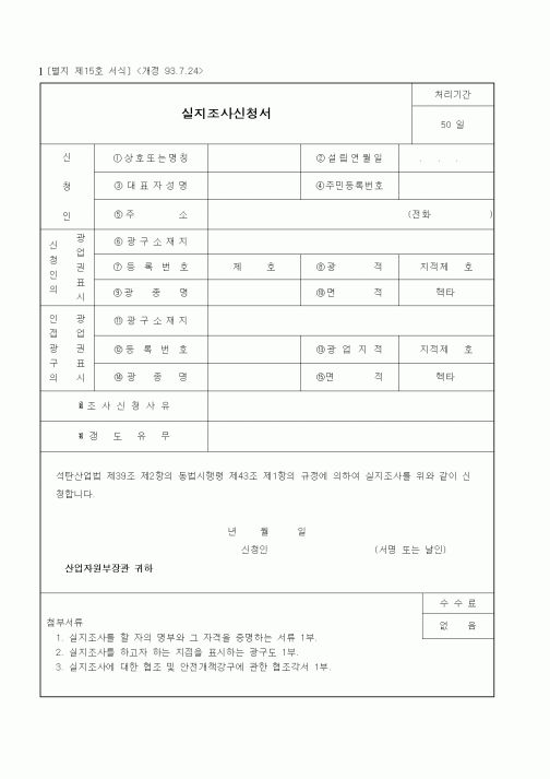 (산업지원부)실지조사신청서