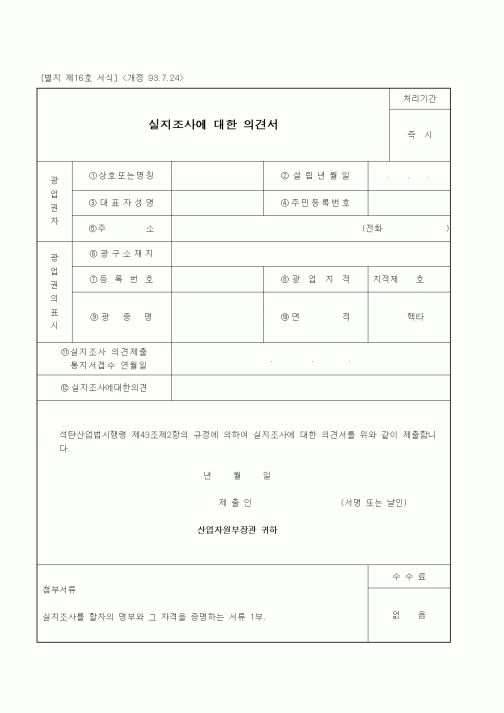 (산업지원부)실지조사에 대한 의견서(석탄산업)