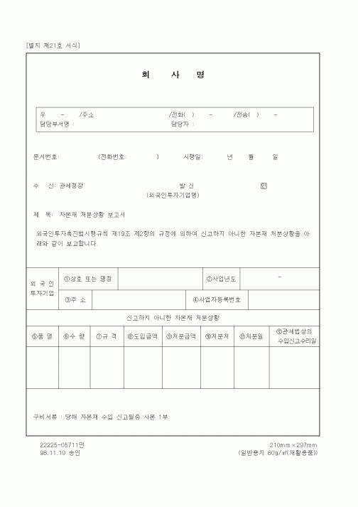 (산업지원부)자본재 처분상황 보고서