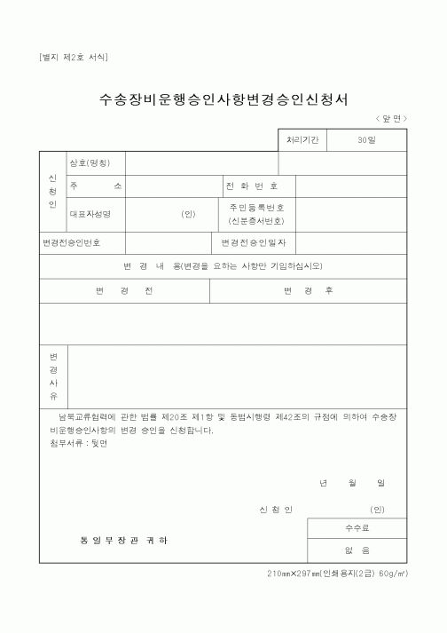 (통일부)수송장비운행승인사항변경승인신청서