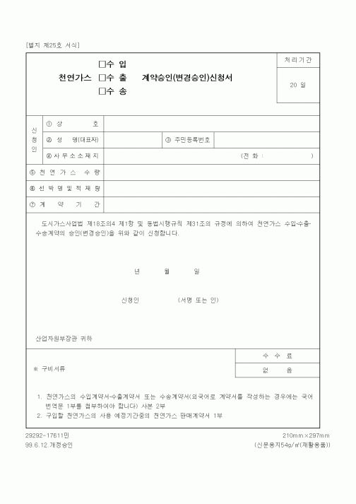 (산업지원부)천연가스(수입, 수출, 수송) 계약승인(변경승인)신청서