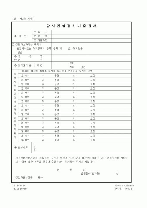 (산업지원부)탐사권설정허가출원서