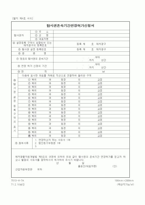 (산업지원부)탐사권존속기간연장허가신청서