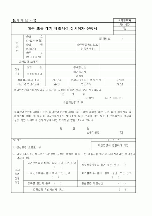 (산업지원부)폐수 또는 대기 배출시설 설치허가 신청서