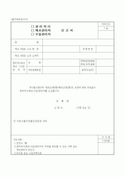 (식양청)관리약사, 제조관리자, 수입관리자 신고서