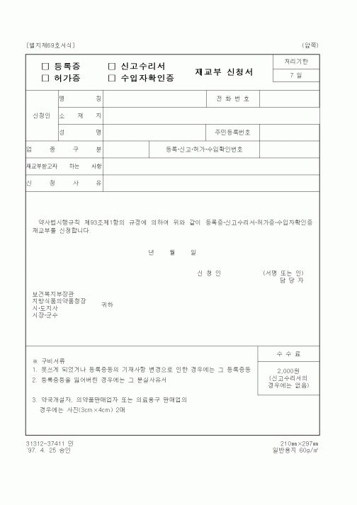 (식양청)등록증(허가증), 신고수리서(수입자확인증)재교부 신청서