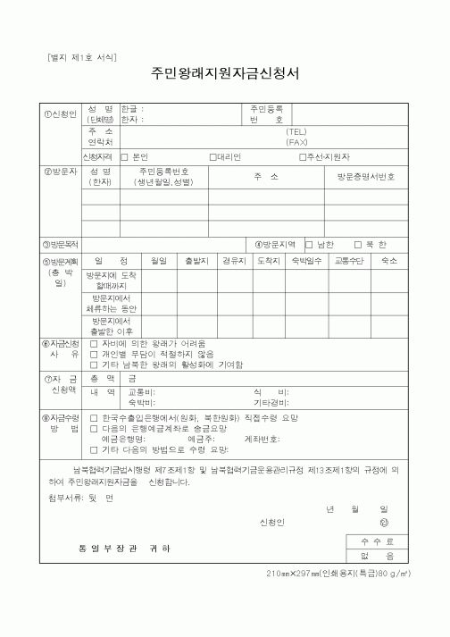 (통일부)주민왕래지원자금신청서