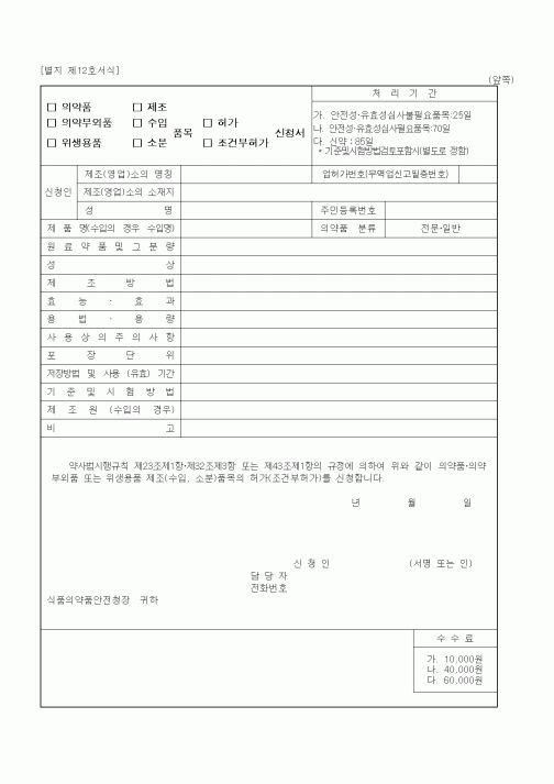 (식양청)의약품의약부외품 또는 위생용품 제조(수입, 소분)품목의 허가(조건부허가)