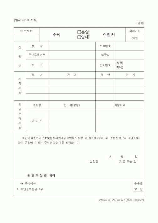 (통일부)주택분양신청서