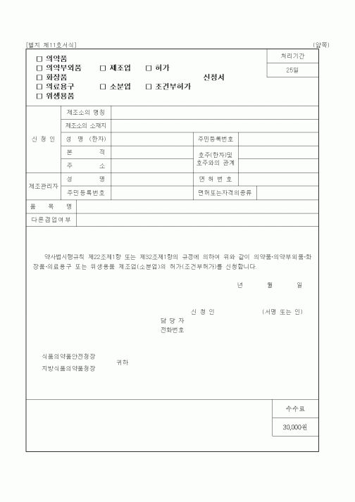 (식양청)의약품 의약부외품 화장품 의료용구 또는 위생용품 제조업(소분업)의 허가(조건부허가)