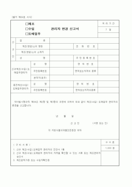 (식양청)제조(수입, 도매업무) 관리자 변경 신고서