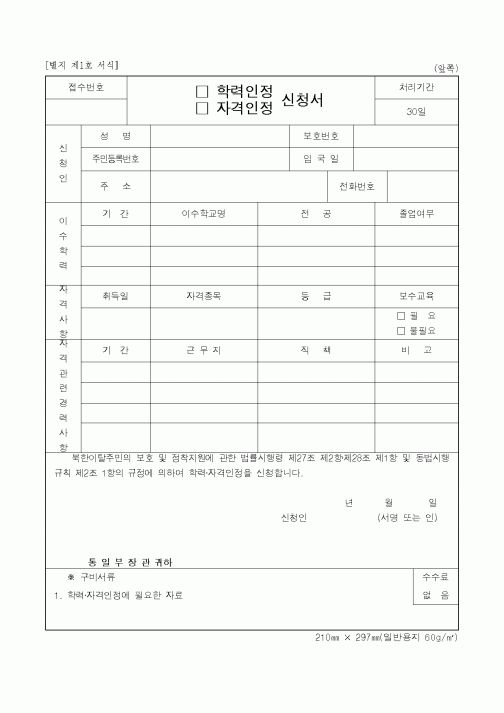 (통일부)학력인정 자격인정 신청서