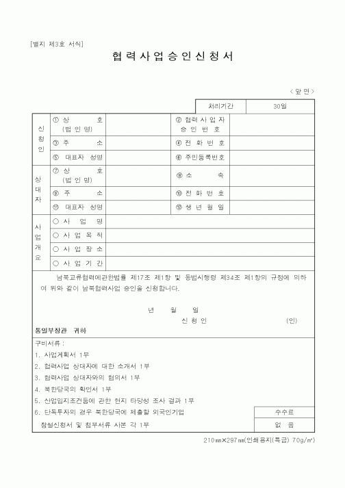 (통일부)협력사업승인신청서