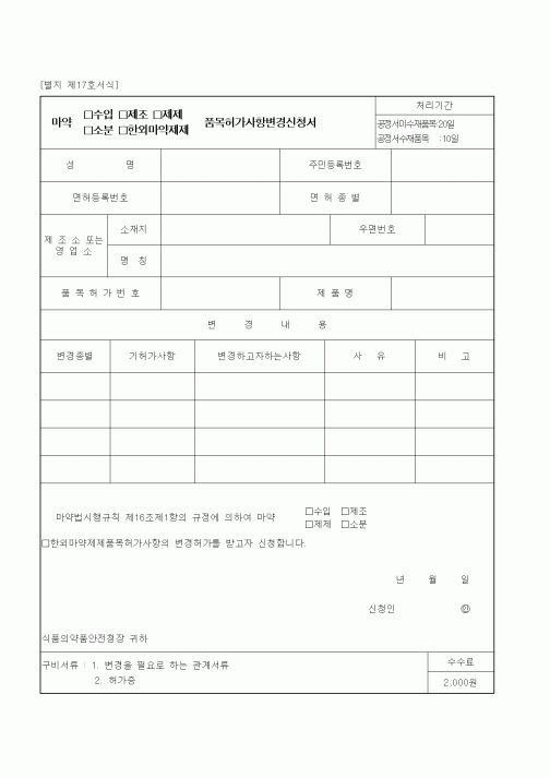 (식양청)마약 수입(제조,제제,소분,한외마약제제) 품목허가사항변경신청서