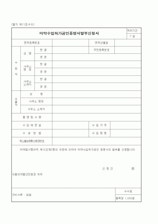 (식양청)마약수입허가공인증명서발부신청서