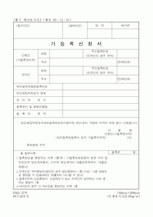 (기타행정서식)가등록신청서