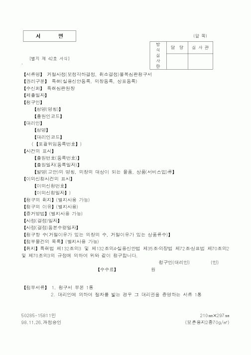 (민사소송)거절사정(보정각하결정, 취소결정)불복심판청구서