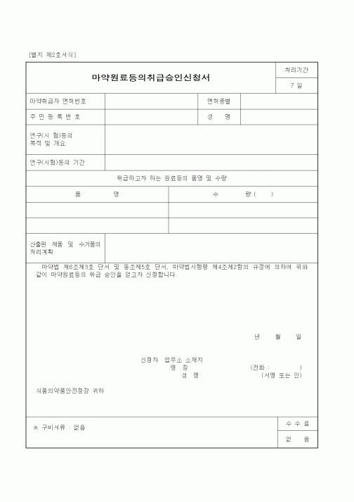 (식양청)마약원료등의취급승인신청서