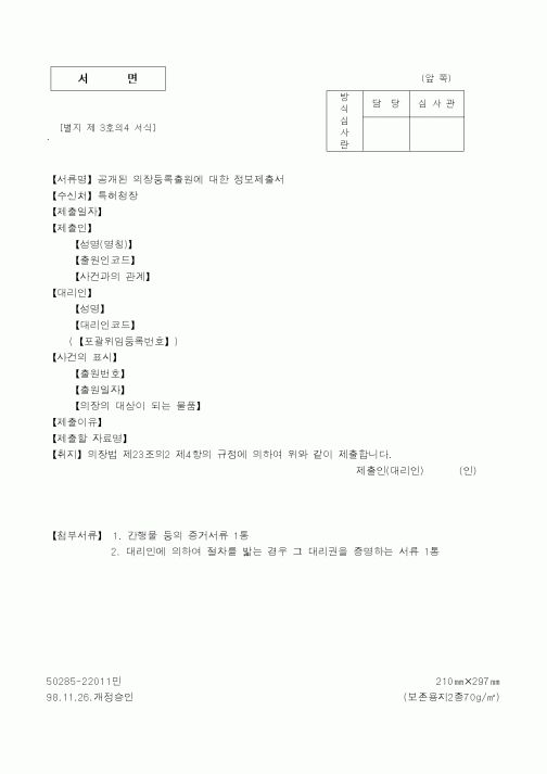 (특허청)공개된 의장등록출원에 대한 정보제출서