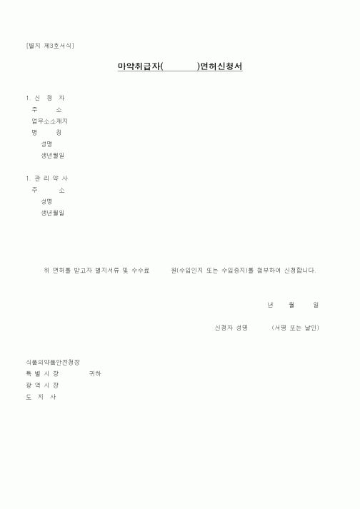 (식양청)마약취급자 ( )면허신청서