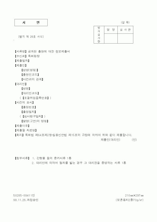 (특허청)공개된 출원에 대한 정보제출서