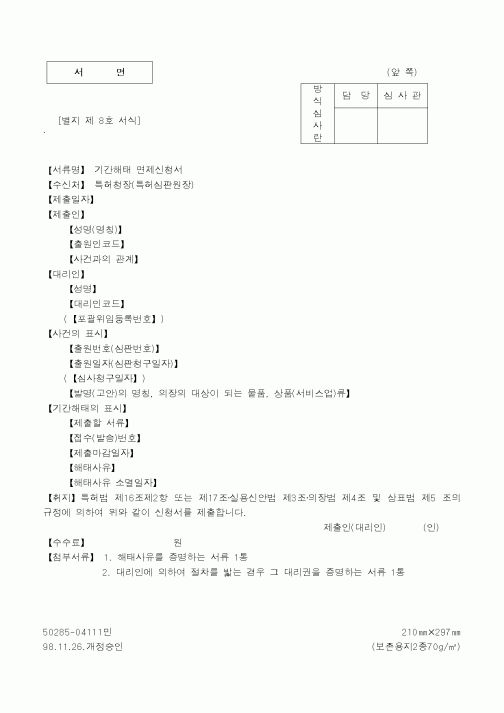 (특허청)기간해태 면제신청서