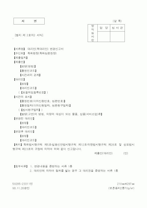(특허청)대리인(복대리인) 변경신고서