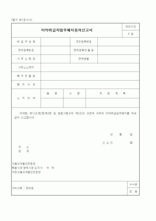 (식양청)마약취급자업무폐지등의신고서