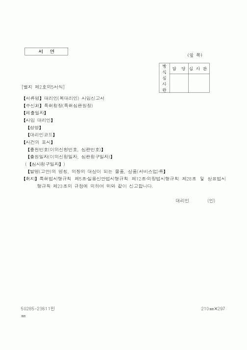 (특허청)대리인(복대리인) 사임신고서
