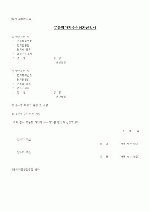 (식양청)무봉함마약수수허가신청서