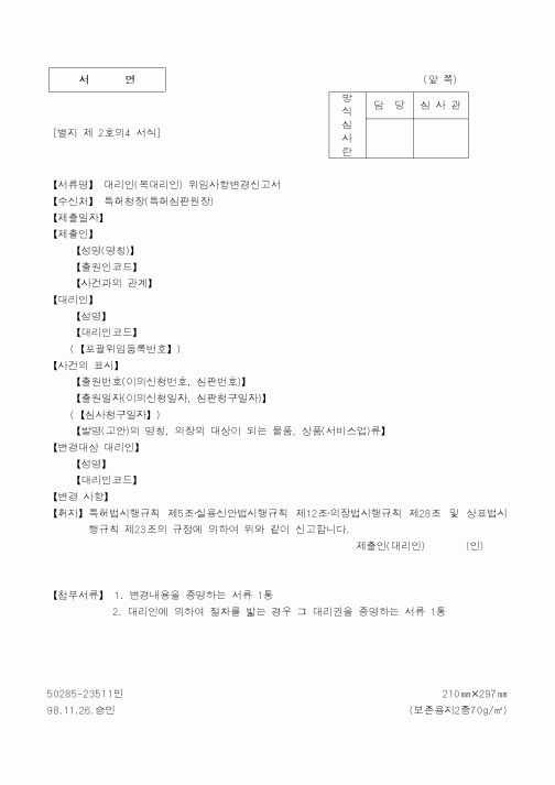 (특허청)(복대리인) 위임사항변경신고서